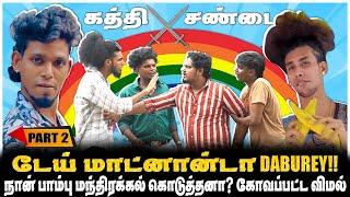 ஆம்பள சோக்கு கேக்குதாடா? கோவப்பட்ட DABUREY TEAM | PART- | JAAIMANIVEL