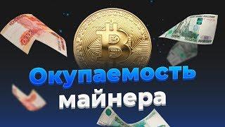 Стоит ли Майнить в 2020? Как рассчитать окупаемость майнера. Калькулятор Майнинга