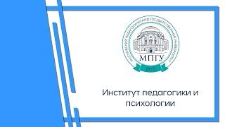 Институт педагогики и психологии МПГУ глазами студентов!