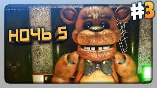 ЭТО ЖЕСТКО!  (FNaF) Creepy Nights at Freddy's Прохождение #3