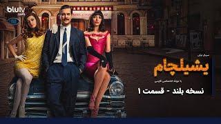 سریال ترکی یشیلچام| نسخه بلند | قسمت 1| دوبله فارسی |Serial yeshilcham | LONG Version | Episode 01