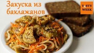 Пикантная закуска из баклажанов