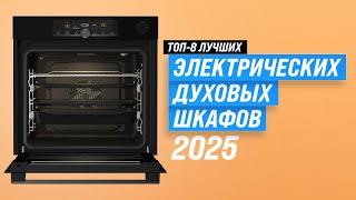 ТОП–8: Лучшие электрические духовые шкафы  Рейтинг 2025 года самых лучших электродуховок