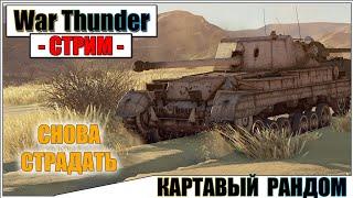 War Thunder - КАРТАВЫЙ РАНДОМ | Паша Фриман