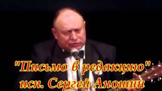 Сергей Аношин - Письмо в редакцию