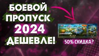 КАК КУПИТЬ БОЕВОЙ ПРОПУСК ДЕШЕВЛЕ В WOT BLITZ В 2024 ГОДУ?