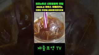 인천2호선 시민공원역 맛집 : 2024.9 아이스 아메리카노 - 더밴티 주안힐스테이트푸르지오점 Korean Food #shorts