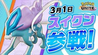 【公式】『Pokémon UNITE（ポケモンユナイト）』スイクンが参戦！