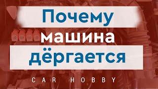 Почему машина дергается на малых оборотах