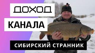 Сибирский Странник - Обзор канала. Сколько зарабатывает Youtube канал Сибирский Странник