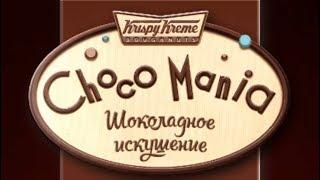 Коллекция "Шокомания" | Krispy Kreme Россия