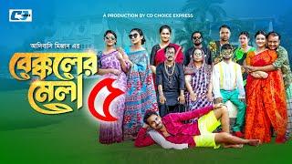 Bekkoler Mela-5 | বেক্কলের মেলা ৫ | Zaher Alvi | Prokrity | Faruque | Tithi | CD Choice Drama 2024