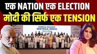 One Nation One Election | Narendra Modi | INDIA alliance | Rahul Gandhi | Kharge | Amit Shah |Kovind