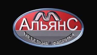 МЕБЕЛЬ АЛЬЯНС