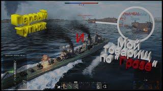 War Thunder - Морские аркадные бои (БР 3.0) №052