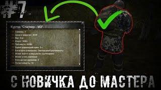 Купил Куртку Сталкера М3 С Новичка До Мастера #7 S.O.T.A Stalker Online Time Anomaly