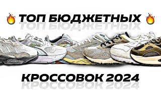  Топ Кроссовок На Весну 2024 | Лучшие Весенние Недорогие Кроссовки | Дешевые Кроссовки