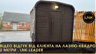 Відео відгук від клієнта на Лазню-Квадро 2 метри . LNK-LEADER