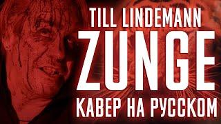 Till Lindemann - ZUNGE (Cover На Русском) (by Foxy Tail)