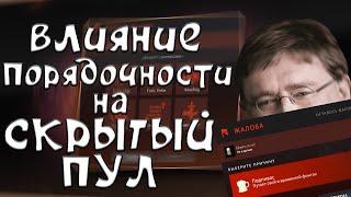 КАК ПОРЯДОЧНОСТЬ ВЛИЯЕТ НА СКРЫТЫЙ ПУЛ В ДОТА 2