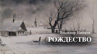 «Рождество». Владимир Набоков. Аудиокнига. Читает Владимир Антоник