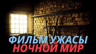 Крутой фильм Ночной мир - Триллеры, Ужасы (Nightworld)