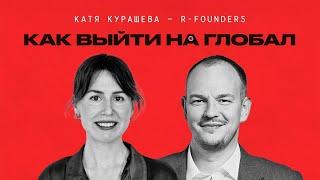 От Стартапа до глобала | Новое поколение предпринимателей R-founders | Екатерина Курашева | Подкаст