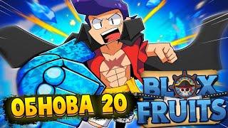 [БФ] ОБНОВА 20, ИНТЕРЕСНАЯ НОВОСТЬ в БЛОКС ФРУТС РОБЛОКС  Roblox Blox Fruits