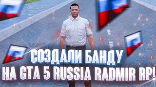 СОЗДАЛИ БАНДУ В ГТА 5 РОССИЯ РАДМИР РП! БАНДА В ДЕРЕВНЕ GTA 5 RUSSIA RADMIR RP !