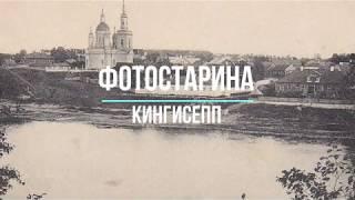 Кингисепп (Ямбург) на старых фотографиях.