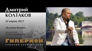 Дмитрий Колтаков. "Гиперион", 22.03.17
