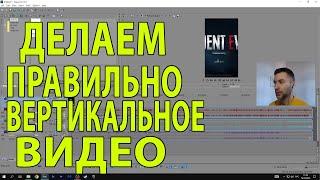 Как сделать вертикальное видео YouTube Shorts в Sony Vegas 13