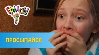 Ералаш Просыпайся! (Выпуск №334)