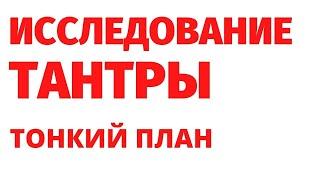 ТАНТРА, практики тантры и ТРЕНИНГИ. Откуда этот инструмент самопознания? РЕГРЕССИВНЫЙ ГИПНОЗ