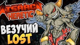 ВЕЗУЧИЙ LOST ► Afterbirth Mods: Heretic |87|