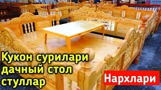 СУРИЛАР ва ДАЧНЫЙ СТОЛ СТУЛЛАР НАРХИ