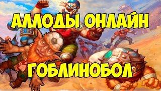 Как играть в ГОБЛИНОБОЛ  в Аллодах | Allods Online