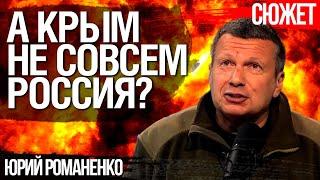 Российские пропагандисты прощаются с Крымом. Соловьев в истерике требует ядерной войны. Романенко