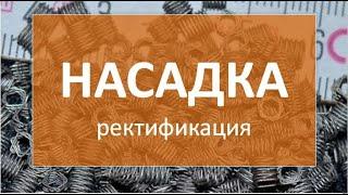 Насадка для домашней ректификации|Селиваненко|самогон|самогоноварение для начинающих|азбука винокура