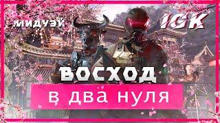 Прохождение Восхода (Профи) вдвоем в два нуля