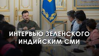 Интервью Владимира Зеленского представителям индийских СМИ (2024) Новости Украины