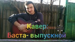 Баста - Выпускной на гитаре (cover by darkroom)