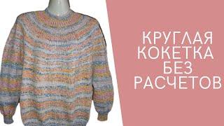 Круглая Кокетка без Расчётов.