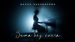 Зима без снега – Диана Анкудинова (Official Video)