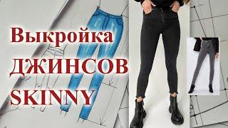 Выкройка ДЖИНСОВ "Skinny" на любой РАЗМЕР ‍️ #skinny #шьюджинсы #джинсысвоимируками #выкройка