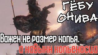 Как победить ГЁБУ ОНИВА лучшая ТАКТИКА БОЯ в Sekiro Shadows Die Twice. БЕЗ НЕРВОВ