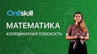 Математика 6 класс: Координатная плоскость