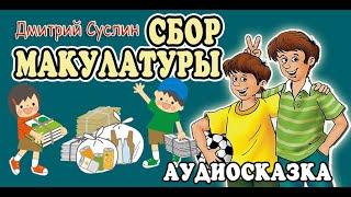 Сказки на ночь  Аудиосказка  Коржики  Сбор макулатуры