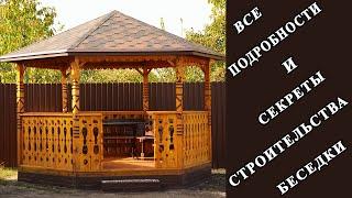 Беседка из дерева своими руками. Шестигранная беседка. Часть 1