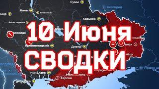 СВОДКИ боевых действий на  Украине   10 июня 2023 года. 